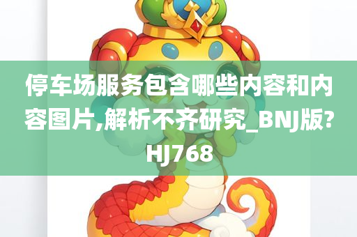 停车场服务包含哪些内容和内容图片,解析不齐研究_BNJ版?HJ768