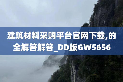 建筑材料采购平台官网下载,的全解答解答_DD版GW5656