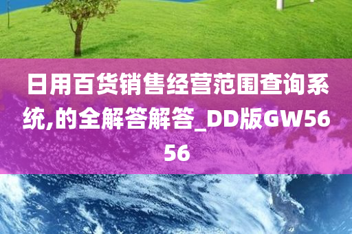 日用百货销售经营范围查询系统,的全解答解答_DD版GW5656