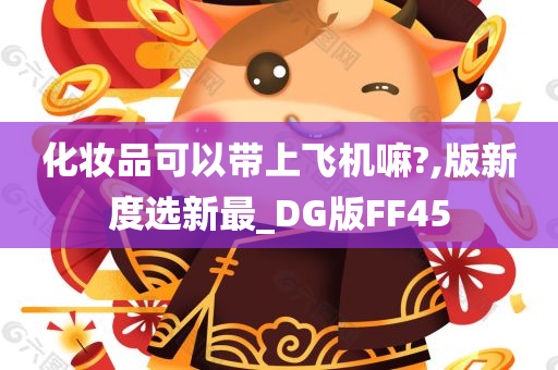 化妆品可以带上飞机嘛?,版新度选新最_DG版FF45