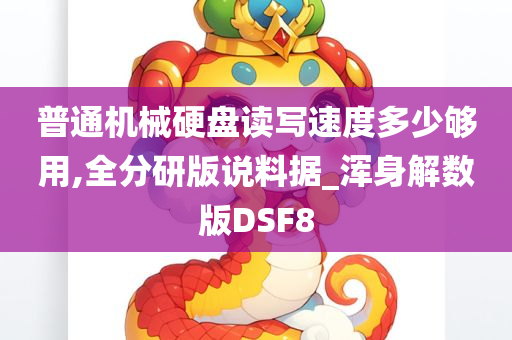 普通机械硬盘读写速度多少够用,全分研版说料据_浑身解数版DSF8