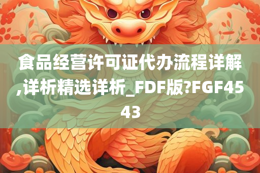 食品经营许可证代办流程详解,详析精选详析_FDF版?FGF4543