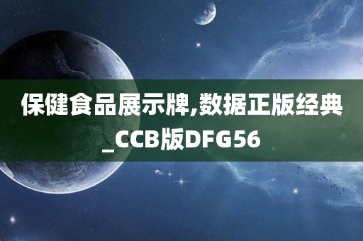 保健食品展示牌,数据正版经典_CCB版DFG56