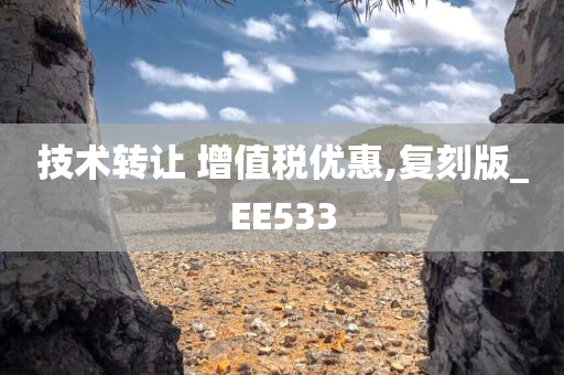 技术转让 增值税优惠,复刻版_EE533