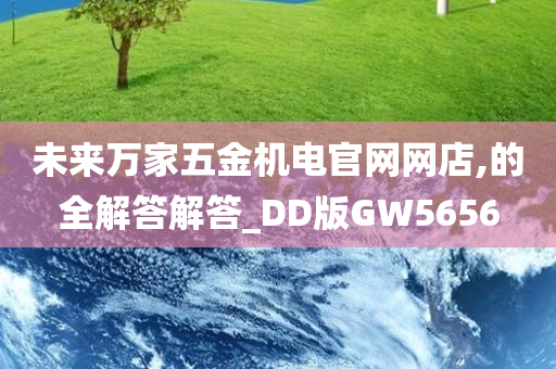 未来万家五金机电官网网店,的全解答解答_DD版GW5656