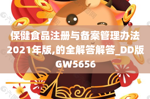 保健食品注册与备案管理办法2021年版,的全解答解答_DD版GW5656