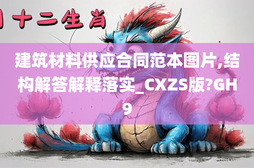 建筑材料供应合同范本图片,结构解答解释落实_CXZS版?GH9