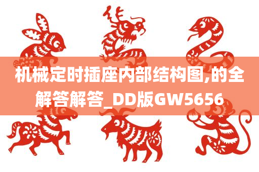 机械定时插座内部结构图,的全解答解答_DD版GW5656